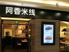 门面-阿香米线(大唐西市大润发店)