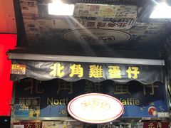 -利强记北角鸡蛋仔(弥敦道店 )
