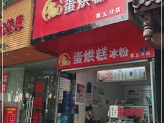 门面-贺记蛋烘糕(青羊第五分店)