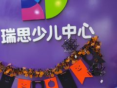 -瑞思教育·少儿英语(凯德校区)