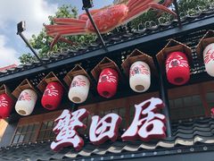 门面-蟹田居·活蟹料理(东城店)