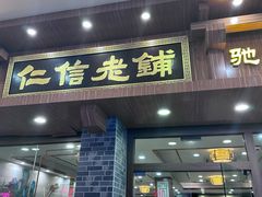 -仁信老铺(华盖路店)