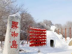 -雾凇岛