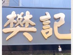 门面-樊记腊汁肉(竹笆市总店)