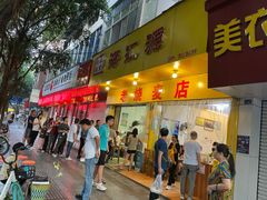 门面-海汇源老烧麦店(东大街总店)