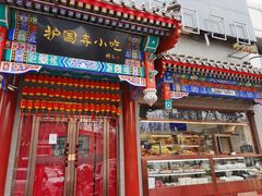 -护国寺小吃(中关村店)