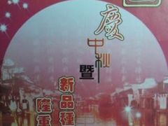 渔乡米坊-渔乡米坊·岭南传统小吃专门店(天河龙口西店)