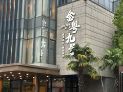 -金粤九号(李公堤店)