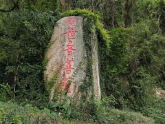 -青芝山风景名胜区