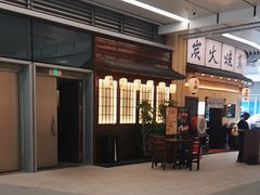 -鸟鹏烧鸟居酒屋(仁恒梦中心店)