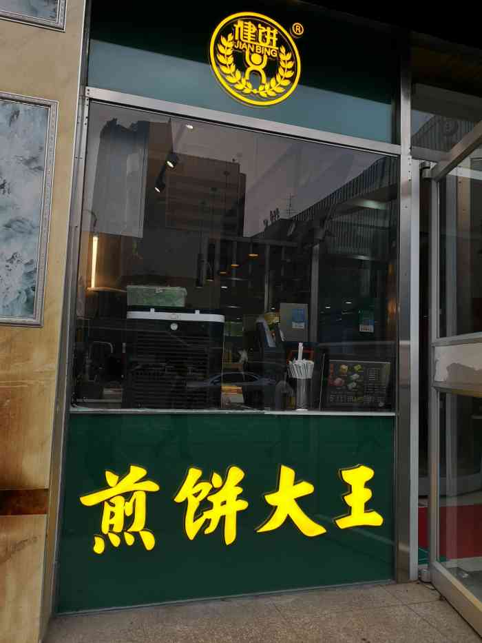 健饼煎饼大王-"虽是一家不起眼的煎饼店,用心制作,口感不.