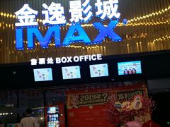 -金逸影城IMAX(光美湛江赤坎店)