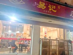 门面-易记皮肚面(明瓦廊店)