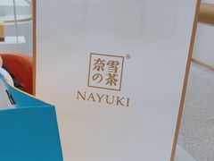 -奈雪的茶(湖滨银泰in77C区PRO店)