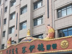 门面-塞伊德·蒙餐(锡林浩特店)
