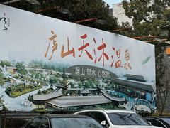 -庐山天沐温泉度假村