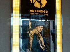 -环球188广场