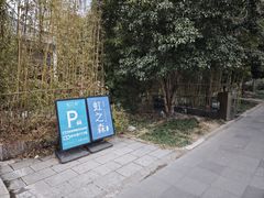 -虹之森·小馆