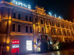 -中华巴洛克风情街