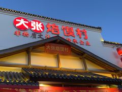-大张烙馍村(绿地店)