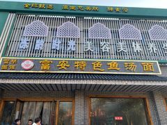 门面-雪琴面馆富安特色鱼汤面(城中花园店)