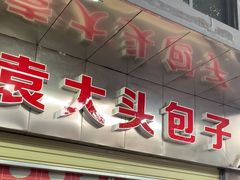 -袁大头包子(光华路店)
