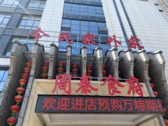 -令氏家外家周秦食府(高新店)