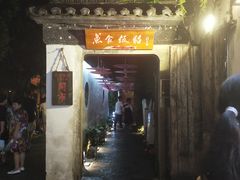 -鱼食饭稻·苏浙土菜17年老馆子(平江路店)