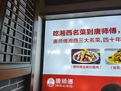 -唐师傅湘西名菜馆(武陵路店)