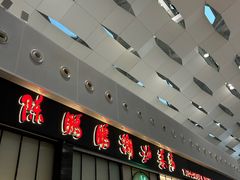 -陈鹏鹏潮汕菜(宝安机场T3航站楼店)