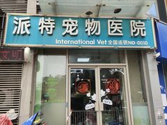 -派特宠物医院(圆融广场店)
