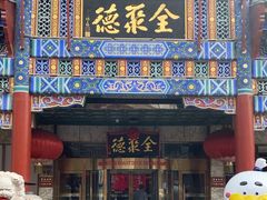 -北京全聚德(王府井店)