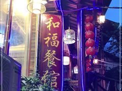 门面-和福餐馆(西江古街店)