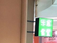 -米仓食堂(凯德广场店)