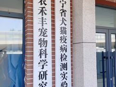 -派美特宠物医院·核磁CT·骨科肿瘤·疑难转诊(沈农禾丰店)