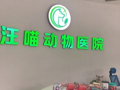 -汪喵宠物医院·骨科心脏影像·犬猫急重症ICU诊疗中心(成华分院)