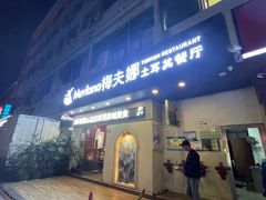 门面-Mevlana梅夫娜土耳其餐厅·清真