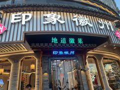 -印象徽州·正宗徽菜体验店