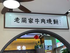 -穆得·老周家牛肉烧饼(普利街店)