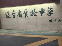 -辽宁省实验中学