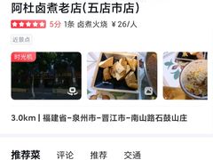 -阿灶卤煮老店·姜母鸭(五店市总店)