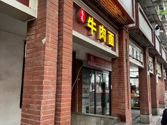 -易毛特色牛肉面(解放碑步行街店)