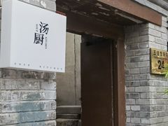 -汤厨(五道营店)