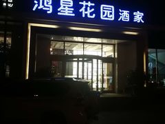 -鸿星花园酒家(银亿家园店)