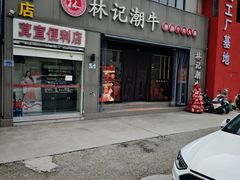 -林记潮牛·牛肉火锅(上马墩店)