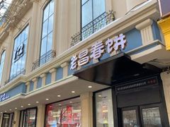 门面-老昌春饼(中央大街店)
