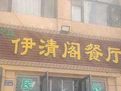 -清真·伊清阁餐厅