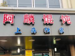 门面-阿麟馄饨(延长路店)