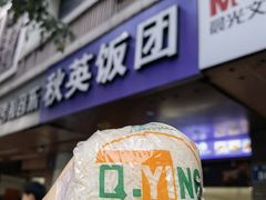-秋英饭团(大庙新村店)