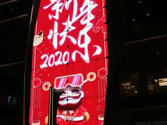 门面-新吉士·上海菜(浦东LCM置汇旭辉店)